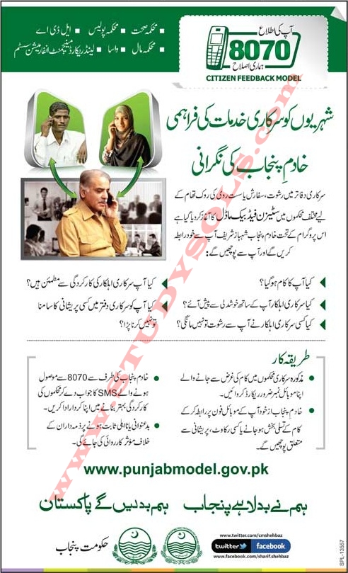 Shahbaz Sharif Call feedback System For Complaint in Punjab